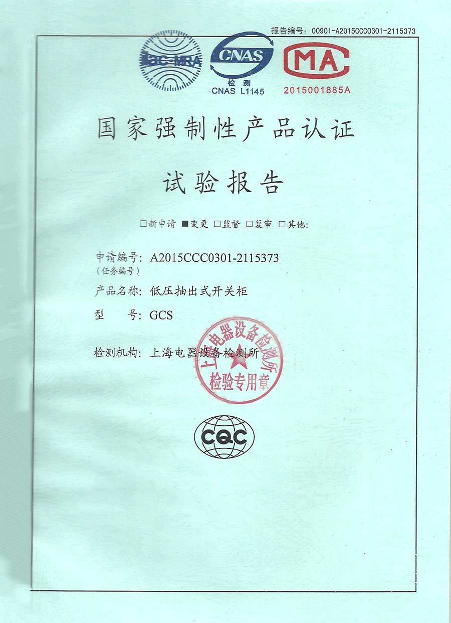 GCS低壓抽出式開關(guān)柜CCC認(rèn)證安全型式試驗(yàn)報(bào)告