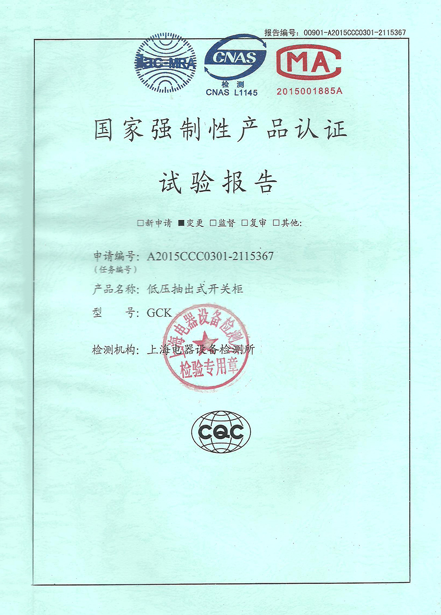 GCK低壓抽出式開關(guān)柜CCC認(rèn)證安全型式試驗(yàn)報(bào)告